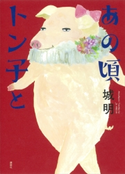 あの頃トン子と【期間限定価格】 城明