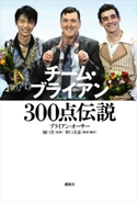 チーム・ブライアン 300点伝説 ブライアン・オーサー/樋口豊/野口美惠