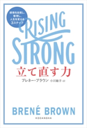 立て直す力 RISING STRONG 感情を自覚し、整理し、人生を変える3ステップ ブレネー・ブラウン/小川敏子