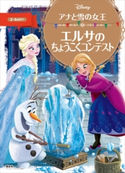 アナと雪の女王 エルサの ちょうこくコンテスト【期間限定価格(講談社ディズニー全点70%OFFフェア)】 ディズニー
