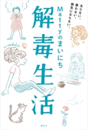 Mattyのまいにち解毒生活 太らない、疲れない、病気にならない。 Matty