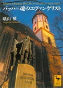 バッハ=魂のエヴァンゲリスト【期間限定価格(夏☆電書2019 学術書ベスト100)】 礒山雅