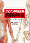 からだの地図帳 解剖学用語 佐藤達夫