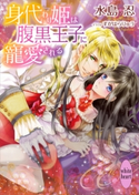 身代わり姫は腹黒王子に寵愛される 水島忍/すがはらりゅう