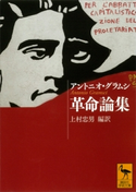 革命論集 アントニオ・グラムシ/上村忠男