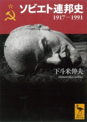 ソビエト連邦史 1917-1991 下斗米伸夫