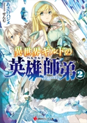 異世界ギルドの英雄師弟2【期間限定価格(冬☆電書2020 講談社ラノベ8周年フェア)】 あさのハジメ/せんむ