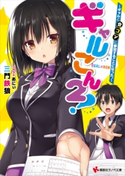 ギャルこん2! ギャルと合コンに参加することになった。【期間限定価格(冬☆電書2020 講談社ラノベ8周年フェア)】 三門鉄狼/あにぃ