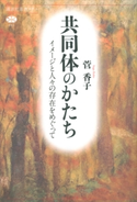 共同体のかたち イメージと人々の存在をめぐって 菅香子