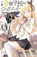 小説 寄宿学校のジュリエット【期間限定価格(冬☆電書2019 ラノベ文庫・創刊7周年記念フェア)】 望月唯一/金田陽介
