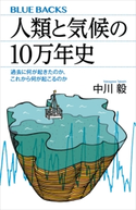 人類と気候の10万年史 過去に何が起きたのか、これから何が起こるのか 中川毅
