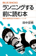 ランニングする前に読む本 最短で結果を出す科学的トレーニング 田中宏暁