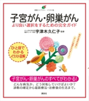 子宮がん・卵巣がん より良い選択をするための完全ガイド 宇津木久仁子