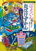 びょういんのおばけずかん なんでもドクター 斉藤洋/宮本えつよし