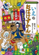 いえのおばけずかん おばけテレビ 斉藤洋/宮本えつよし