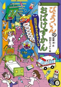 びょういんのおばけずかん おばけきゅうきゅうしゃ 斉藤洋/宮本えつよし