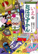 いえのおばけずかん ゆうれいでんわ 斉藤洋/宮本えつよし