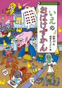 いえのおばけずかん 斉藤洋/宮本えつよし