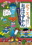 がっこうのおばけずかん あかずのきょうしつ 斉藤洋/宮本えつよし
