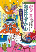 がっこうのおばけずかん ワンデイてんこうせい 斉藤洋/宮本えつよし