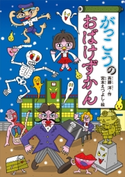 がっこうのおばけずかん 斉藤洋/宮本えつよし