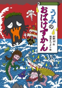 うみのおばけずかん 斉藤洋/宮本えつよし