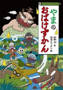 やまのおばけずかん 斉藤洋/宮本えつよし
