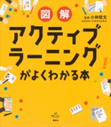 図解 アクティブラーニングがよくわかる本 小林昭文