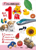 新訂版 プーさんの知育えほん わくわく1歳 (ディズニーブックス)【期間限定価格(講談社ディズニー全点70%OFFフェア)】 ディズニー