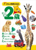 新訂版 プーさんの知育えほん にこにこ2歳 (ディズニーブックス)【期間限定価格(講談社ディズニー全点70%OFFフェア)】 ディズニー