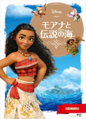 モアナと伝説の海【期間限定価格(講談社ディズニー全点70%OFFフェア)】 ディズニー