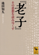 『老子』 その思想を読み尽くす 池田知久