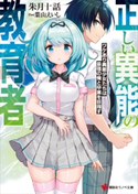 正しい異能の教育者 ワケあり異能少女たちは最強の俺と卒業を目指す【期間限定価格(冬☆電書2020 講談社ラノベ8周年フェア)】 朱月十話/葉山えいし