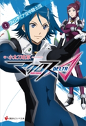 マクロスΔ 2.ウィンダミア空中騎士団【期間限定価格(冬☆電書2020 講談社ラノベ8周年フェア)】 小太刀右京