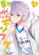 小説 初恋モンスター【期間限定価格(冬☆電書2019 ラノベ文庫・創刊7周年記念フェア)】 篠原まこと/日吉丸晃