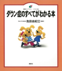 ダウン症のすべてがわかる本 池田由紀江