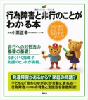 行為障害と非行のことがわかる本 小栗正幸