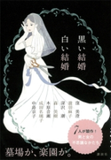 黒い結婚 白い結婚 中島京子/窪美澄/木原音瀬/深沢潮/成田名璃子/瀧羽麻子/森美樹