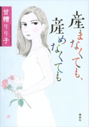 産まなくても、産めなくても 甘糟りり子