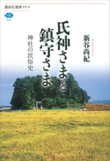 氏神さまと鎮守さま 神社の民俗史 新谷尚紀