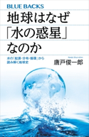 地球はなぜ「水の惑星」なのか 水の「起源・分布・循環」から読み解く地球史 唐戸俊一郎