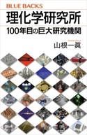 理化学研究所 100年目の巨大研究機関 山根 一眞