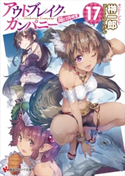 アウトブレイク・カンパニー 萌える侵略者17 ドラマCD脚本付き【期間限定価格(冬☆電書2020 講談社ラノベ8周年フェア)】 榊一郎/ゆーげん