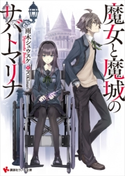 魔女と魔城のサバトマリナ【期間限定価格(冬☆電書2020 講談社ラノベ8周年フェア)】 雨木シュウスケ/POKImari