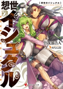 想世のイシュタル【期間限定価格(冬☆電書2020 講談社ラノベ8周年フェア)】 曽我部浩人/めろん22