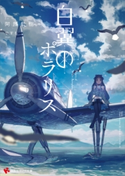 白翼のポラリス【期間限定価格(冬☆電書2020 講談社ラノベ8周年フェア)】 阿部藍樹/やすも