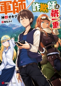 軍師/詐欺師は紙一重【期間限定価格(冬☆電書2020 講談社ラノベ8周年フェア)】 神野オキナ/智弘カイ
