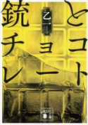銃とチョコレート【期間限定価格(夏☆電書2019 5大ミステリー賞受賞作フェア)】 乙 一