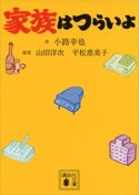 家族はつらいよ 小路幸也/山田洋次/平松恵美子
