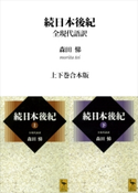続日本後紀 全現代語訳 上下巻合本版 森田悌
